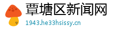 覃塘区新闻网